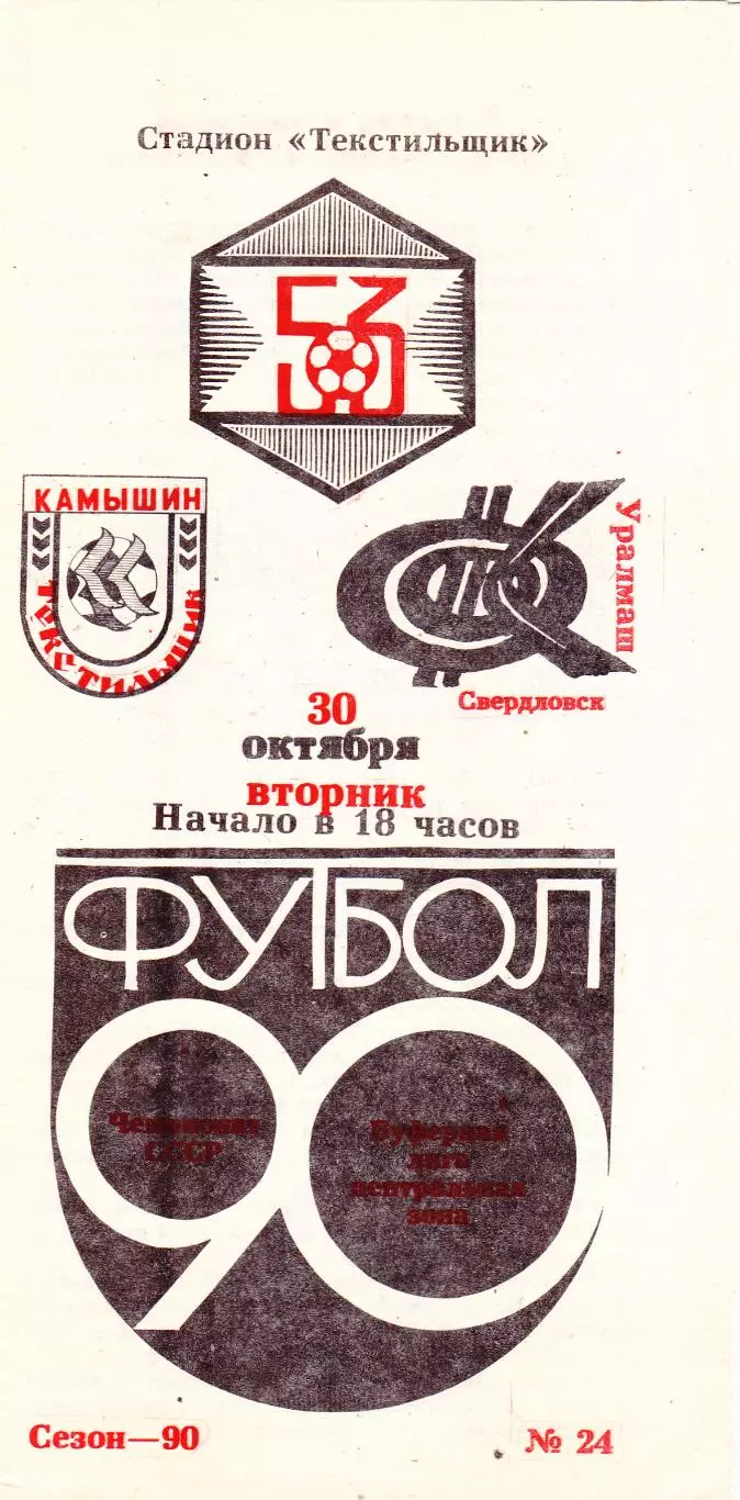 Текстильщик (Камышин) - Уралмаш (Свердловск) 30.10.1990