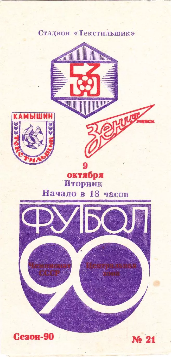 Текстильщик (Камышин) - Зенит (Ижевск) 09.10.1990