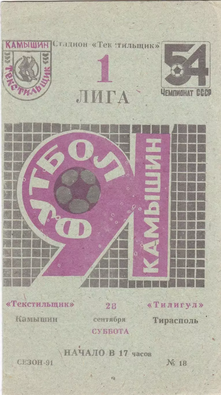 Текстильщик (Камышин) - Тилигул (Тирасполь) 28.09.1991