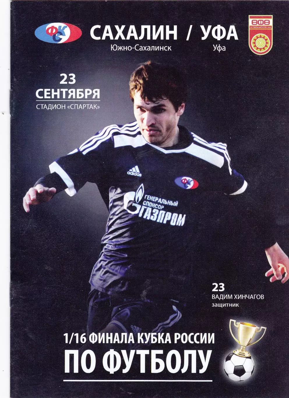 Сахалин (Южно-Сахалинск) - ФК Уфа 23.09.2015 Куб.России 1/16