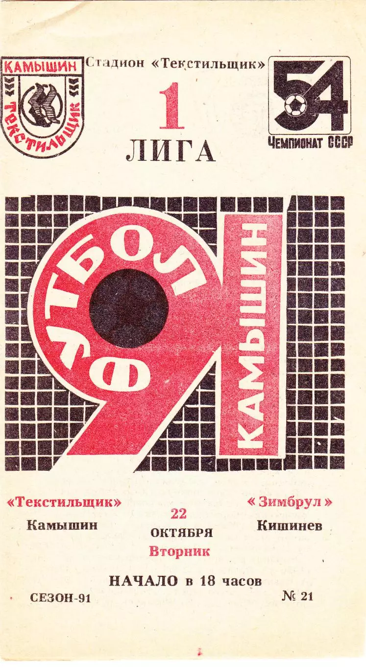 Текстильщик (Камышин) - Зимбрул (Кишинев) 22.10.1991