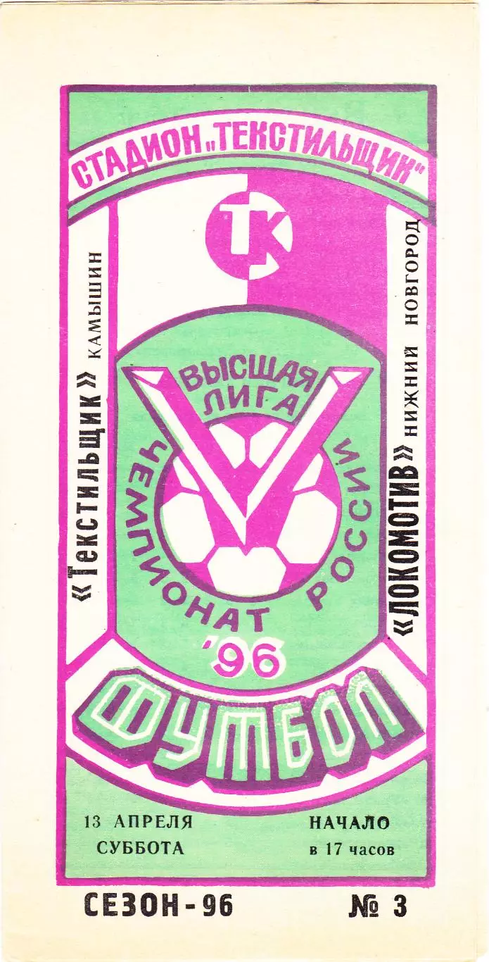 Текстильщик (Камышин) - Локомотив (Нижний Новгород) 13.04.1996