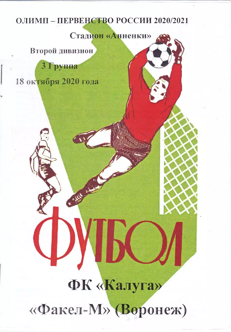 ФК Калуга - Факел-М (Воронеж) 18.10.2020