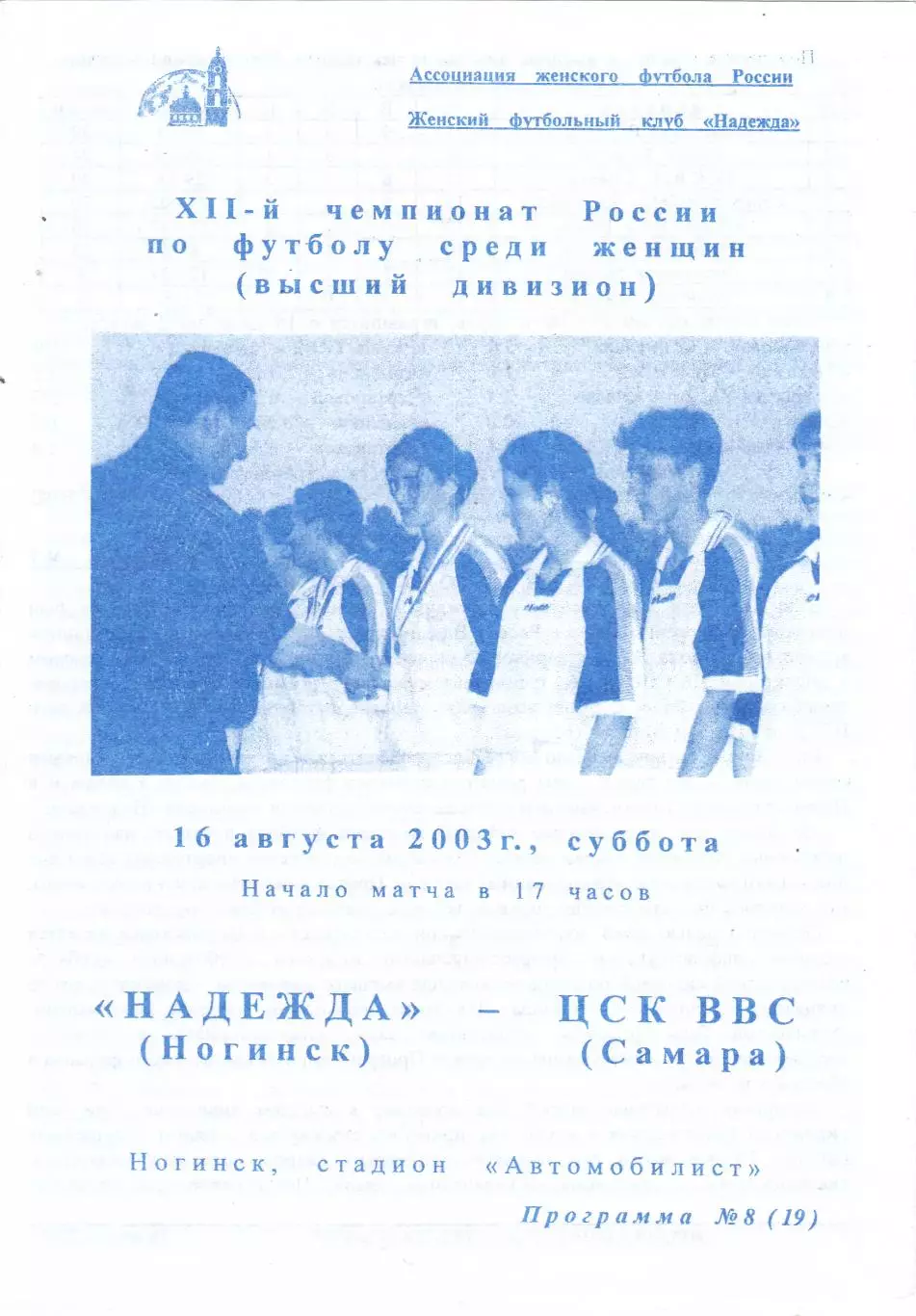 ЖФК Надежда (Ногинск) - ЦСК ВВС (Самара) 16.08.2003