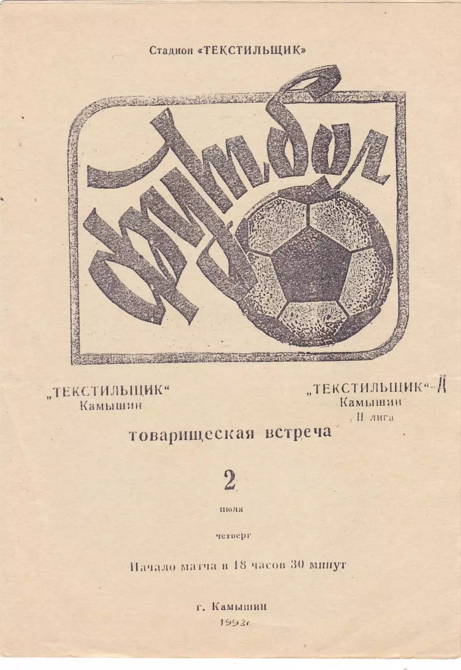 Текстильщик (Камышин) - Текстильщик-Д (Камышин) 02.07.1992 тм