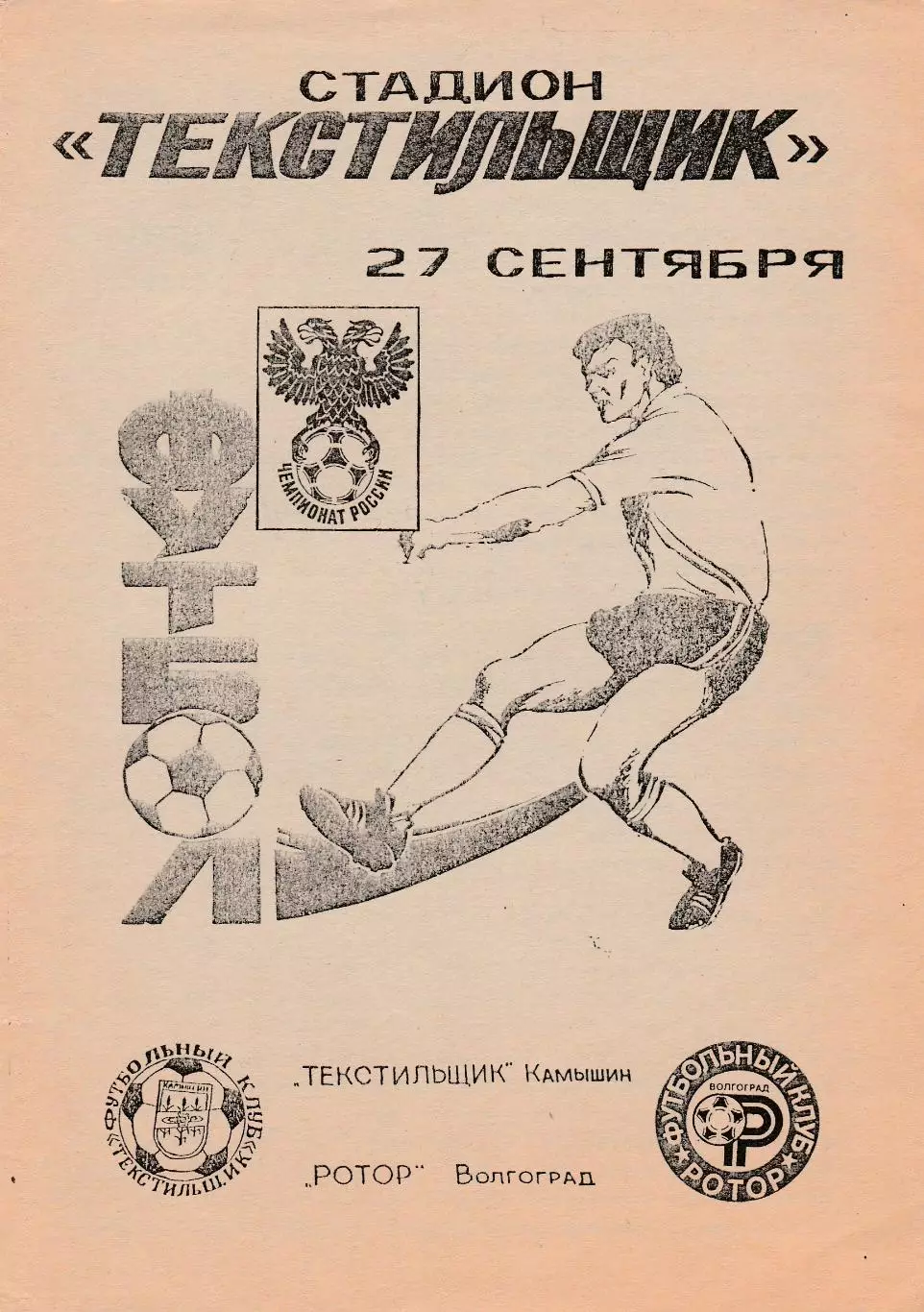 Текстильщик (Камышин) - Ротор (Волгоград) 27.09.1992