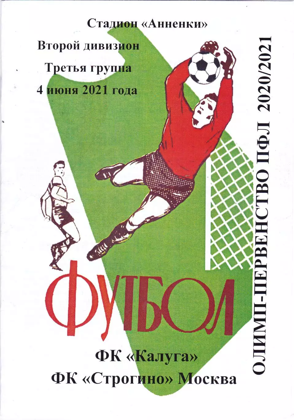 ФК Калуга - Строгино (Москва) 04.06.2021