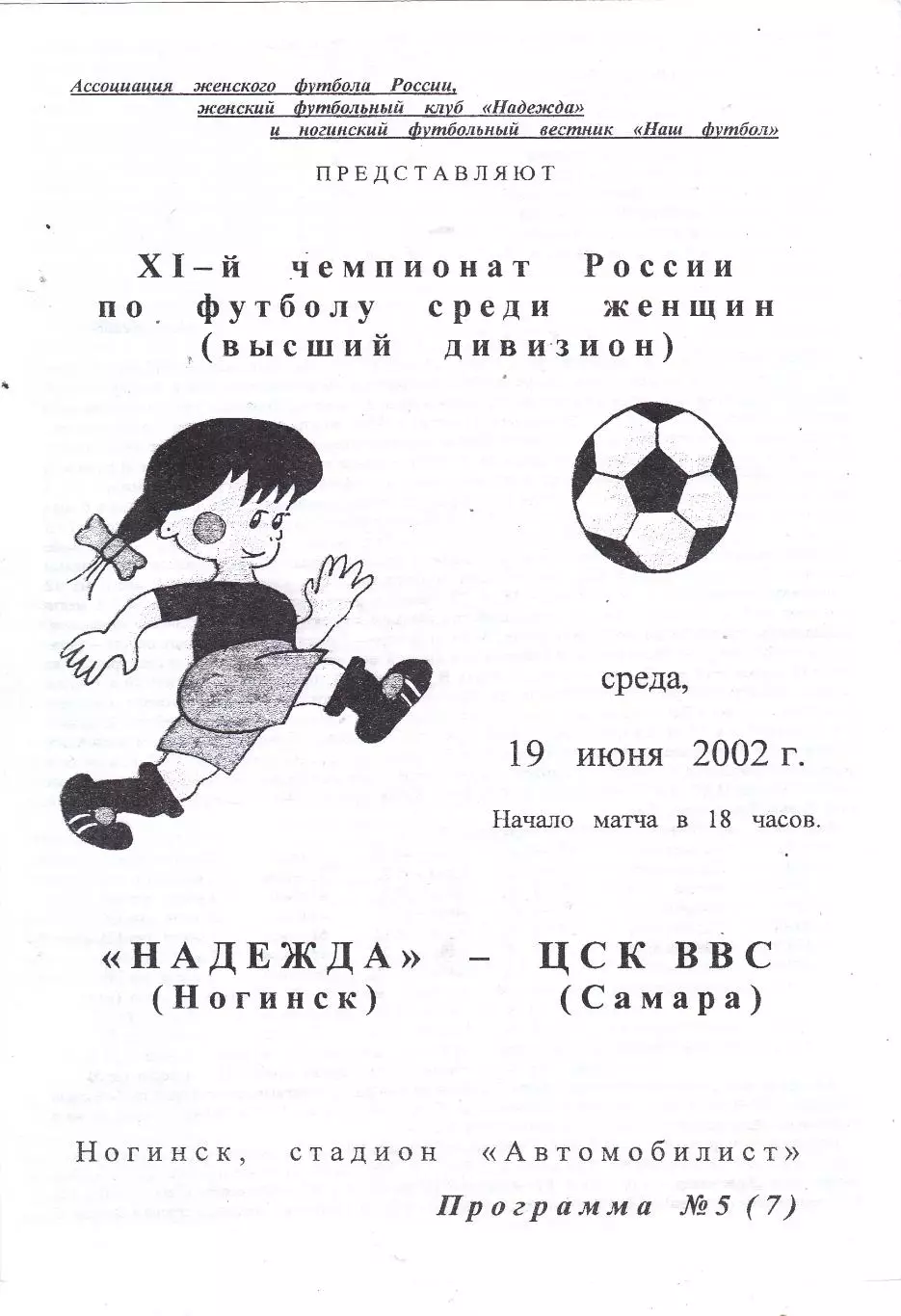 ЖФК Надежда (Ногинск) - ЦСК ВВС (Самара) 19.06.2002