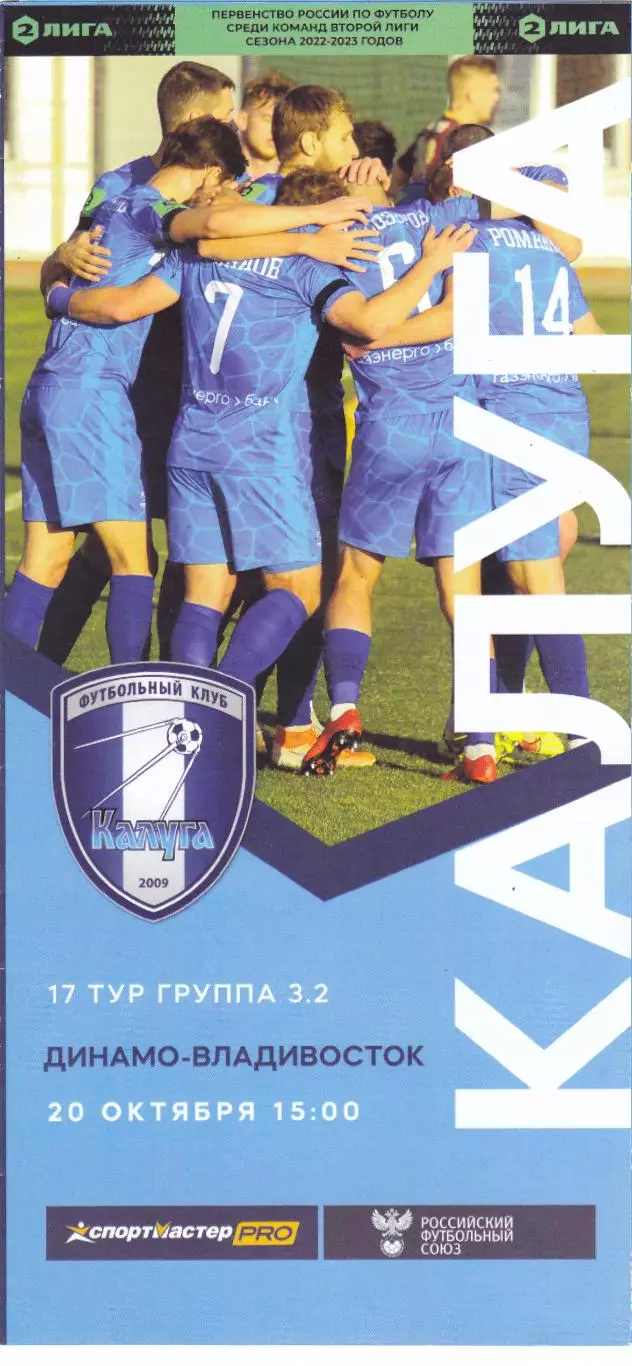 ФК Калуга - Динамо (Владивосток) 20.10.2022 (Оф)