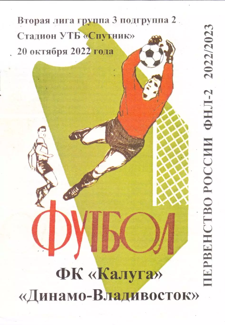 ФК Калуга - Динамо (Владивосток) 20.10.2022