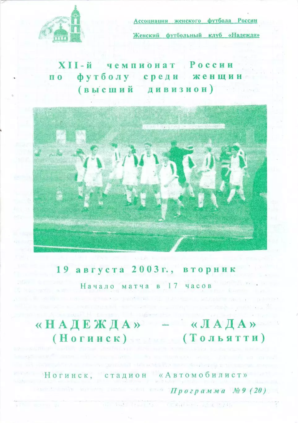 ЖФК Надежда (Ногинск) - Лада (Тольятти) 19.08.2003