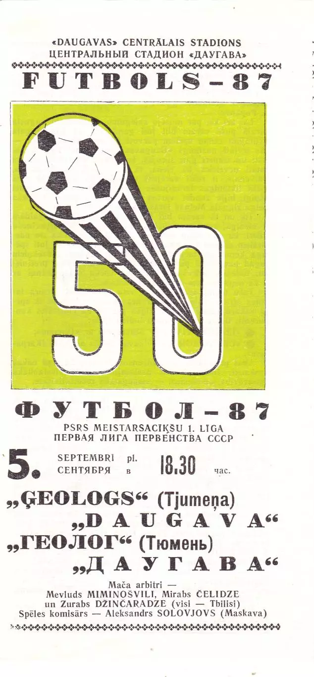 Даугава (Рига) - Геолог (Тюмень) 05.09.1987