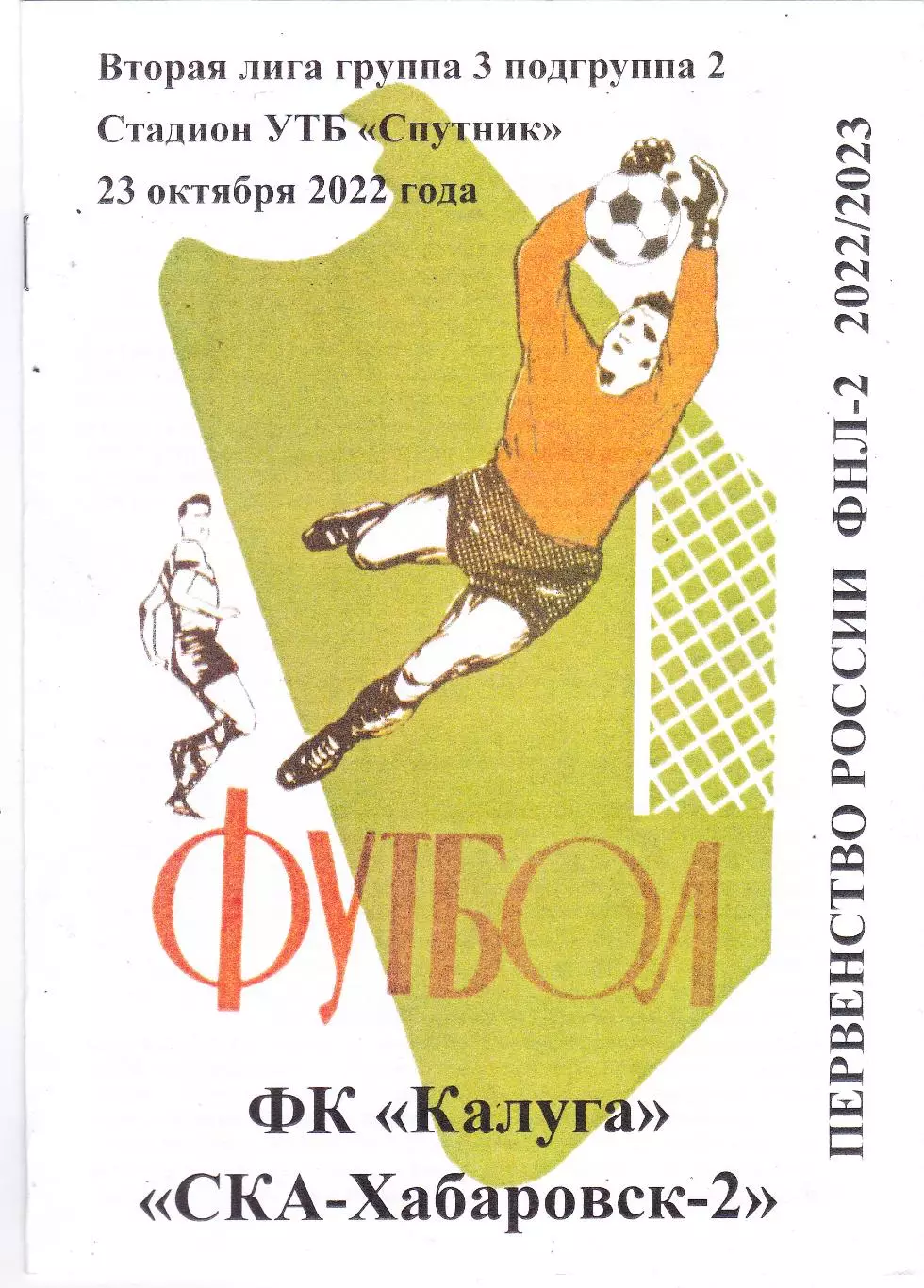 ФК Калуга - СКА-2 (Хабаровск) 23.10.2022