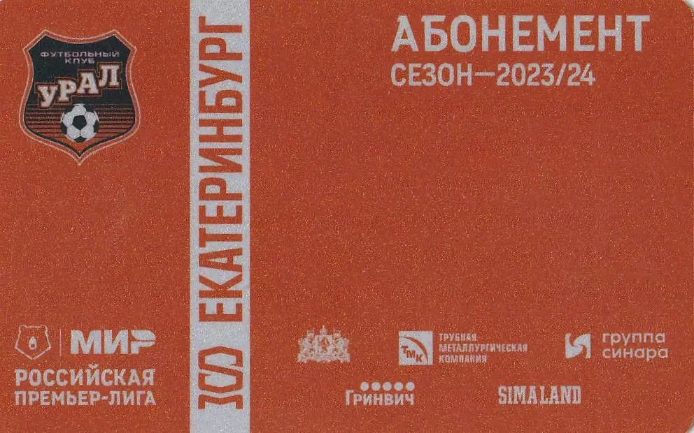 Абонемент Урал (Екатеринбург) 2023/24