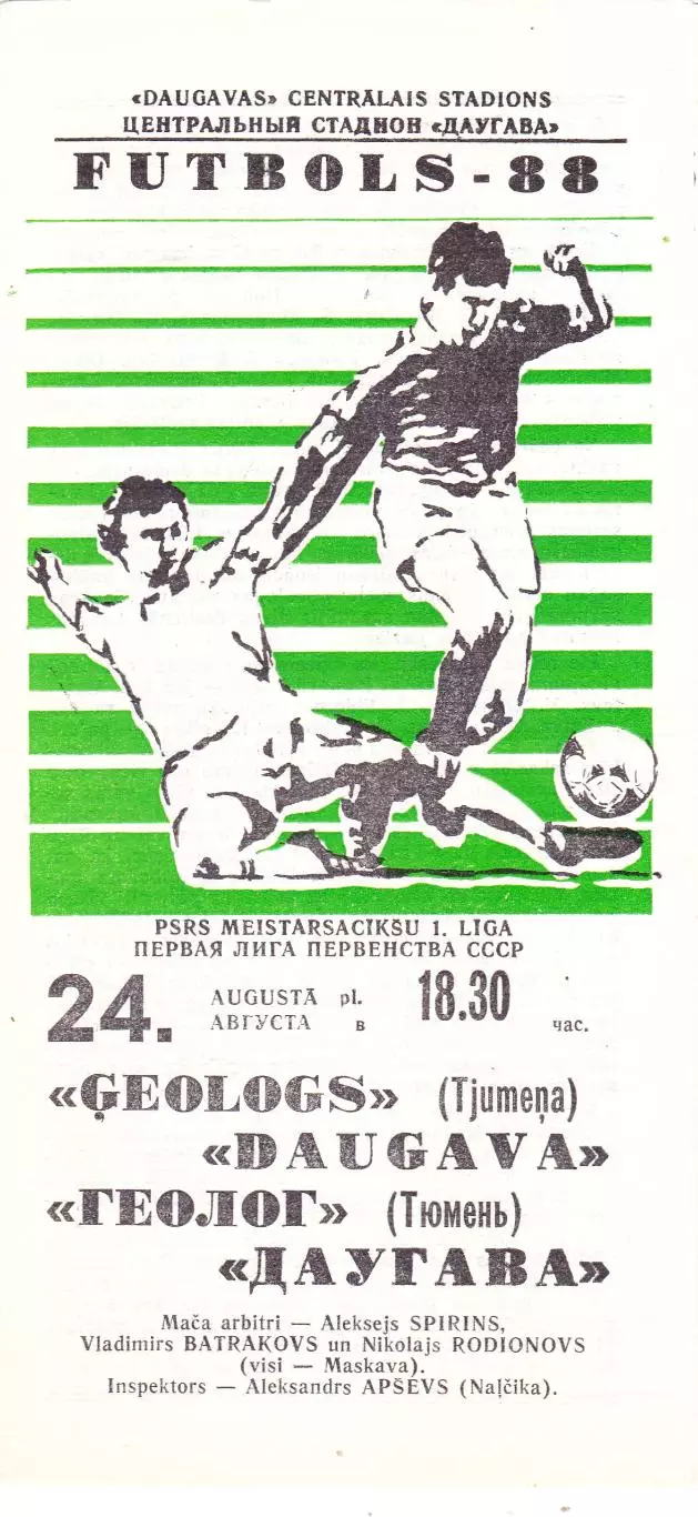 Даугава (Рига) - Геолог (Тюмень) 24.08.1988