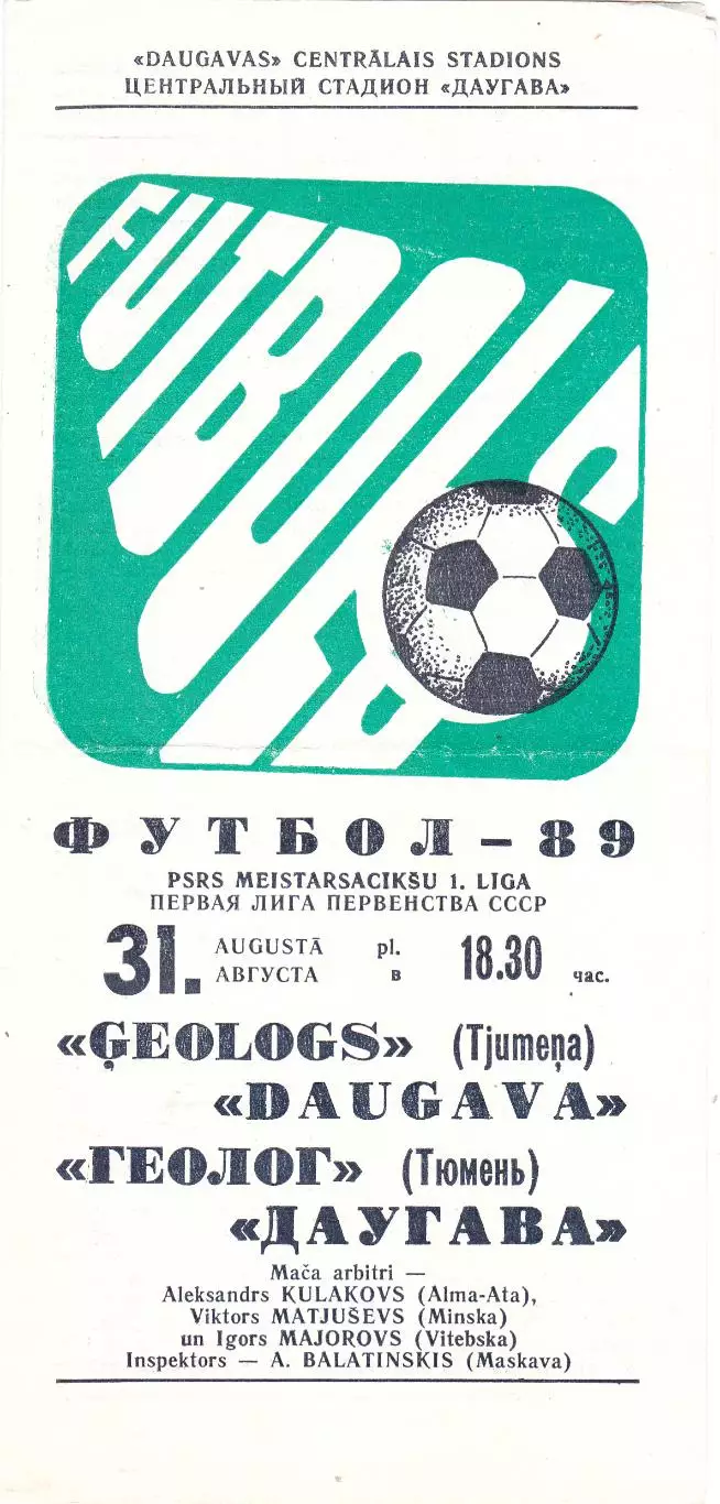 Даугава (Рига) - Геолог (Тюмень) 31.08.1989