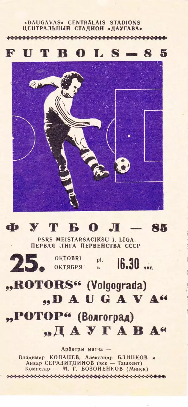 Даугава (Рига) - Ротор (Волгоград) 25.10.1985