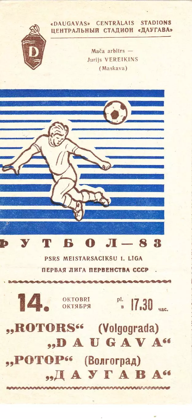Даугава (Рига) - Ротор (Волгоград) 14.10.1983