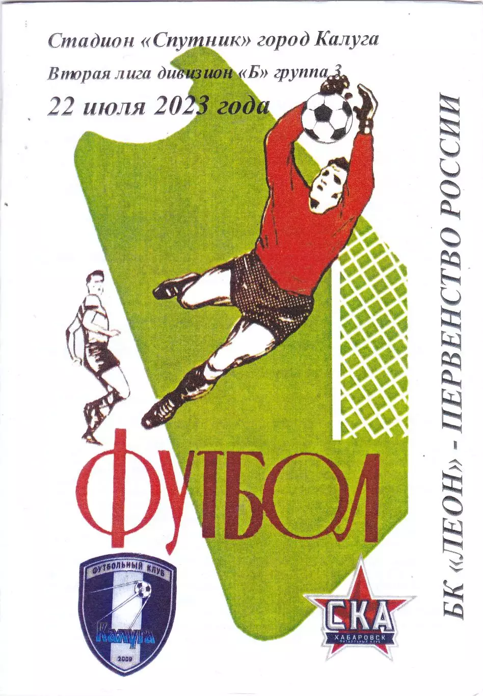 ФК Калуга - СКА-2 (Хабаровск) 22.07.2023