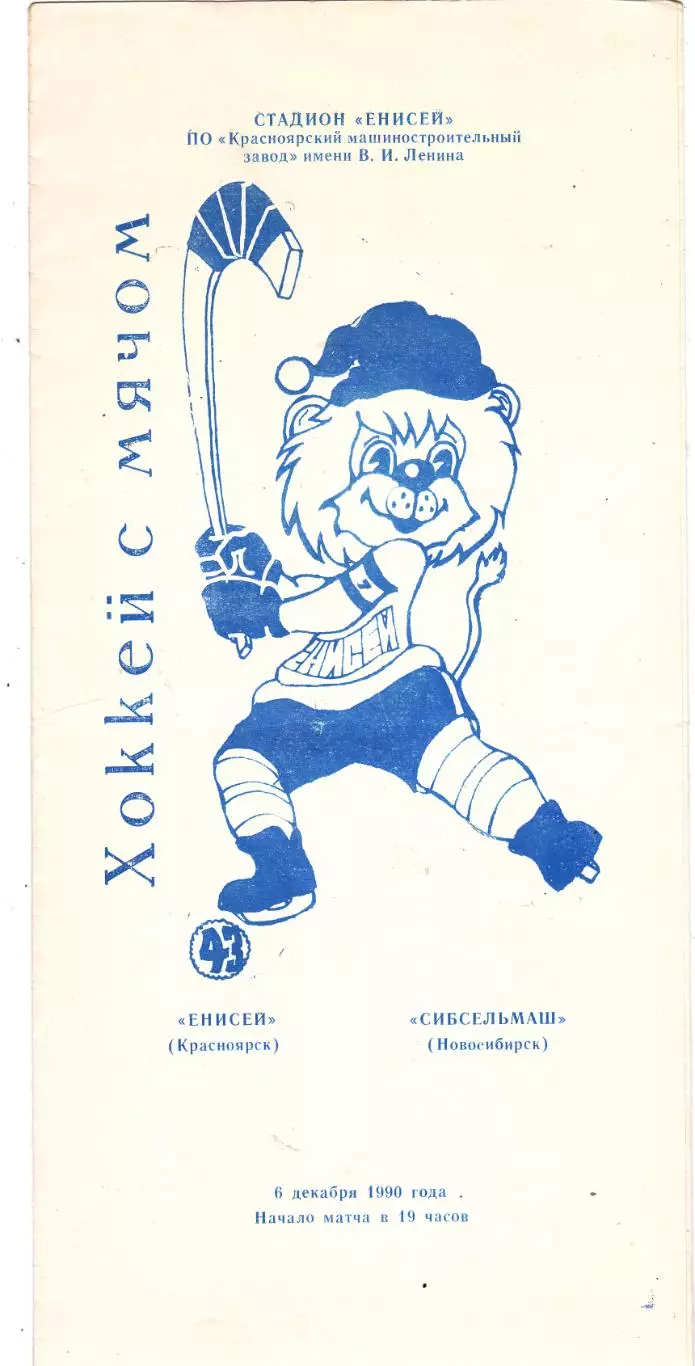 Енисей (Красноярск) - Сибсельмаш (Новосибирск) 06.12.1990