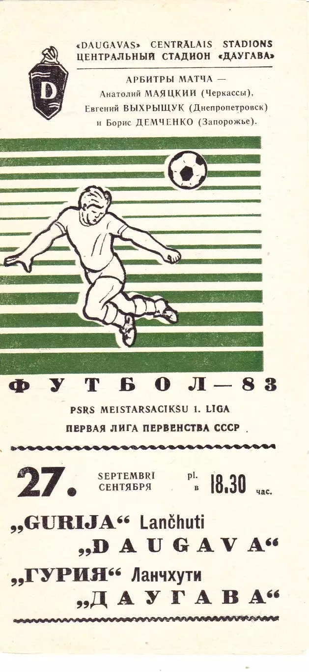 Даугава (Рига) - Гурия (Ланчхути) 27.09.1983