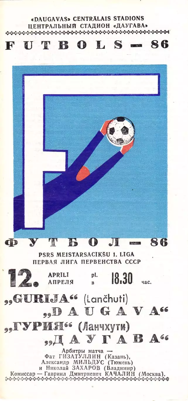 Даугава (Рига) - Гурия (Ланчхути) 12.04.1986