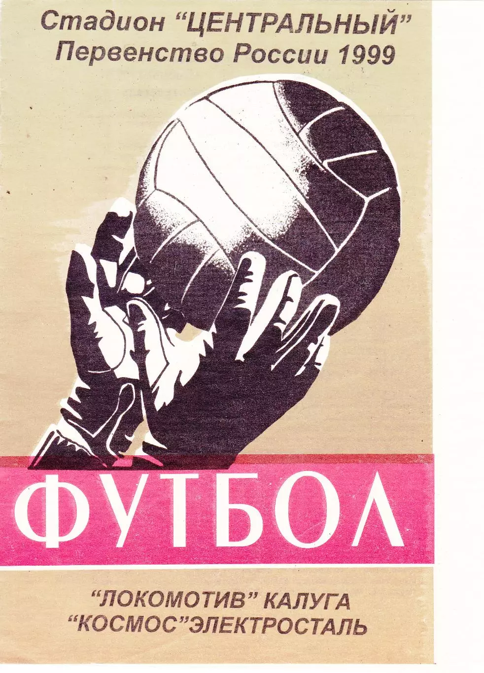 Локомотив (Калуга) - Космос (Электросталь) 21.10.1999