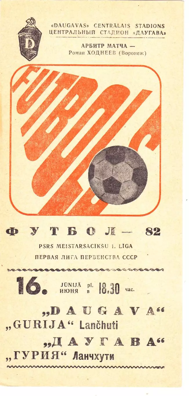 Даугава (Рига) - Гурия (Ланчхути) 16.06.1982
