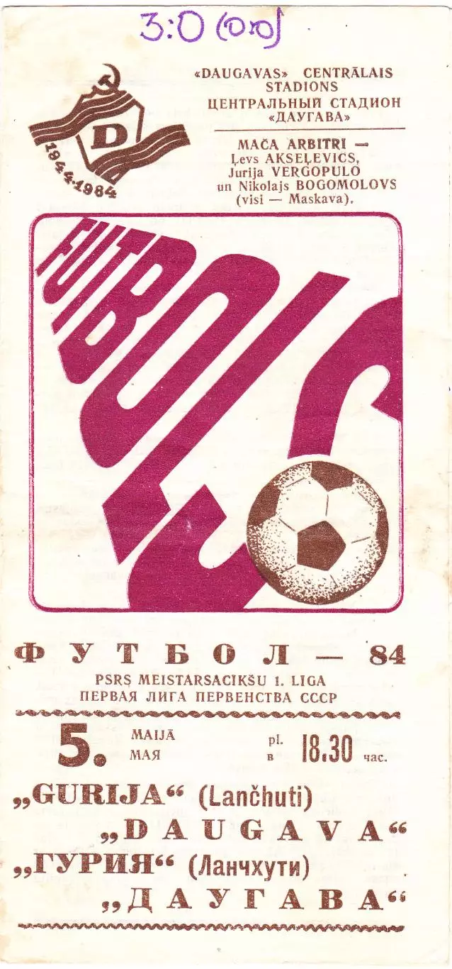 Даугава (Рига) - Гурия (Ланчхути) 05.05.1984
