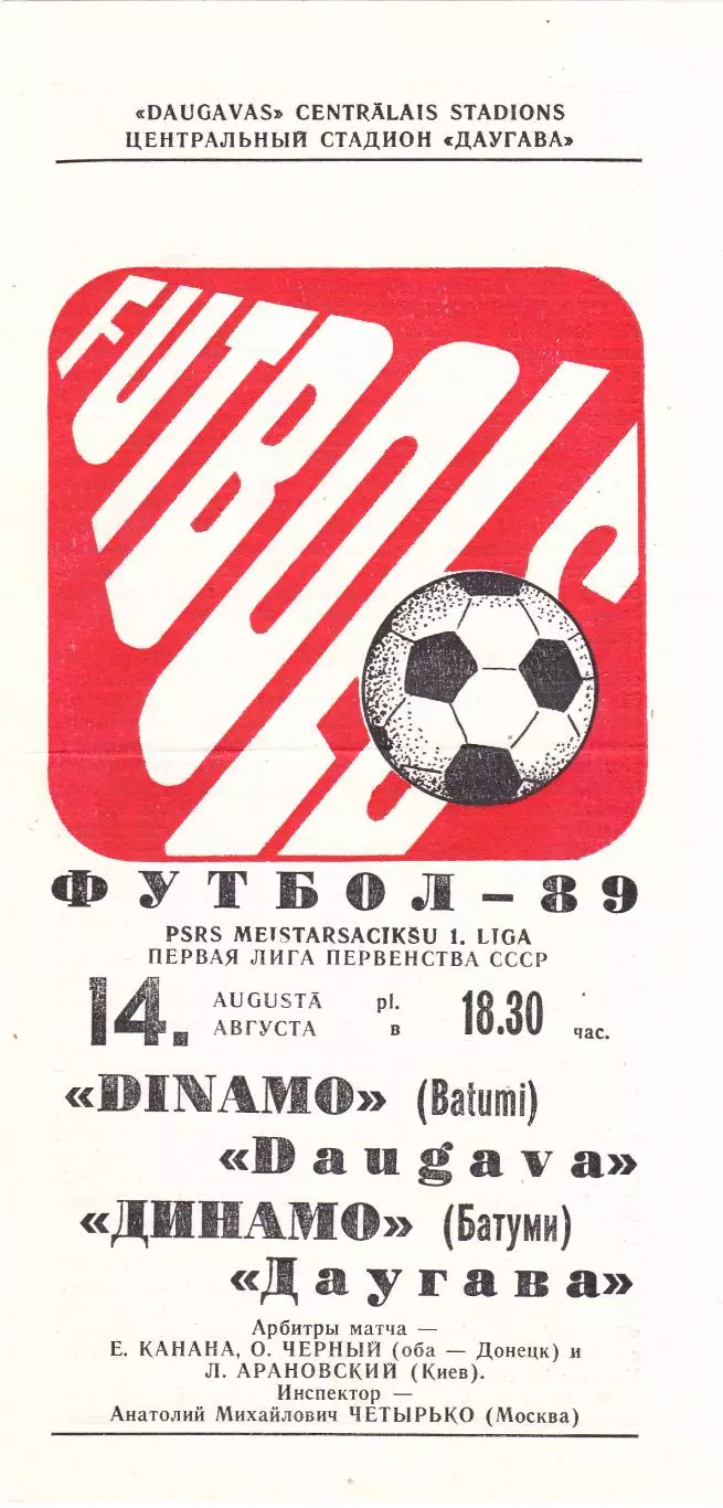 Даугава (Рига) - Динамо (Батуми) 14.08.1989
