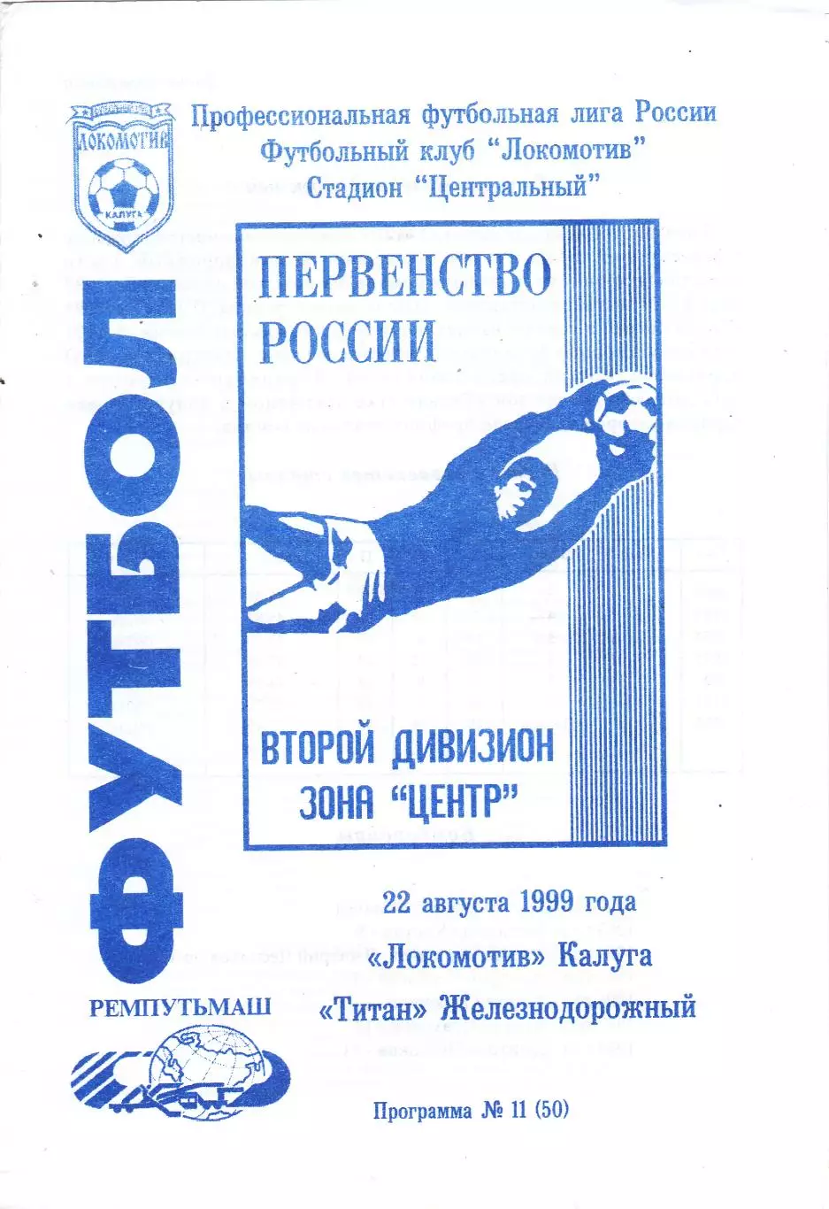 Локомотив (Калуга) - Титан (Железнодорожный) 22.08.1999