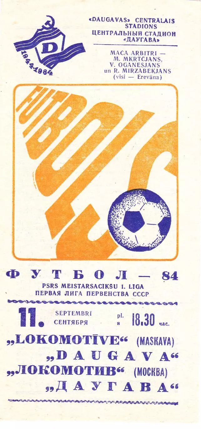 Даугава (Рига) - Локомотив (Москва) 11.09.1984
