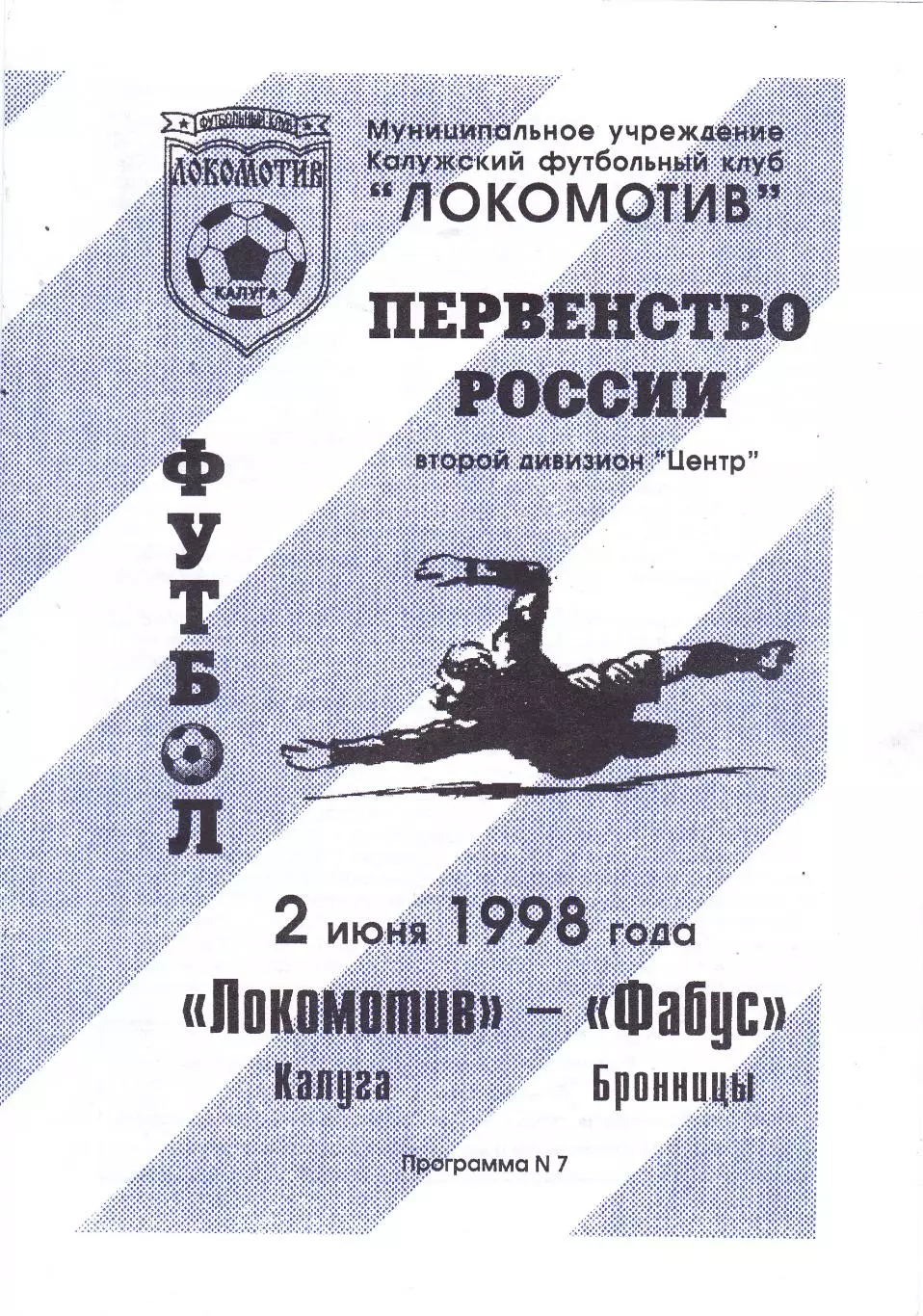 Локомотив (Калуга) - Фабус (Бронницы) 02.06.1998