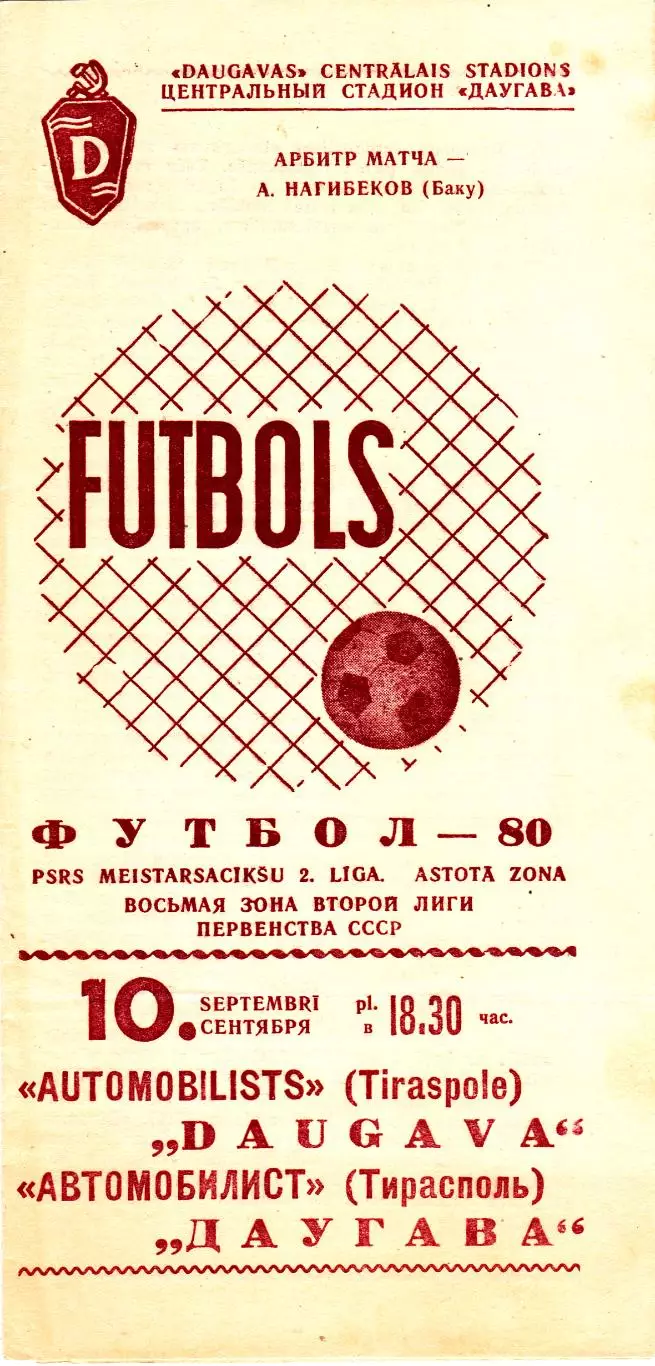 Даугава (Рига) - Автомобилист (Тирасполь) 10.09.1980