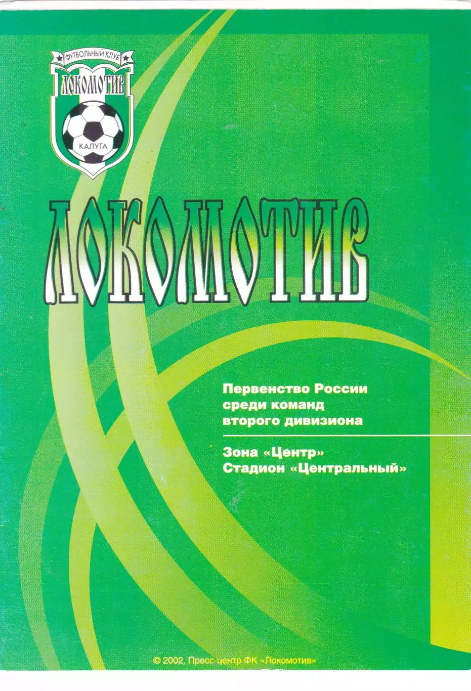 Локомотив (Калуга) - Фабус (Бронницы) 16.10.2002