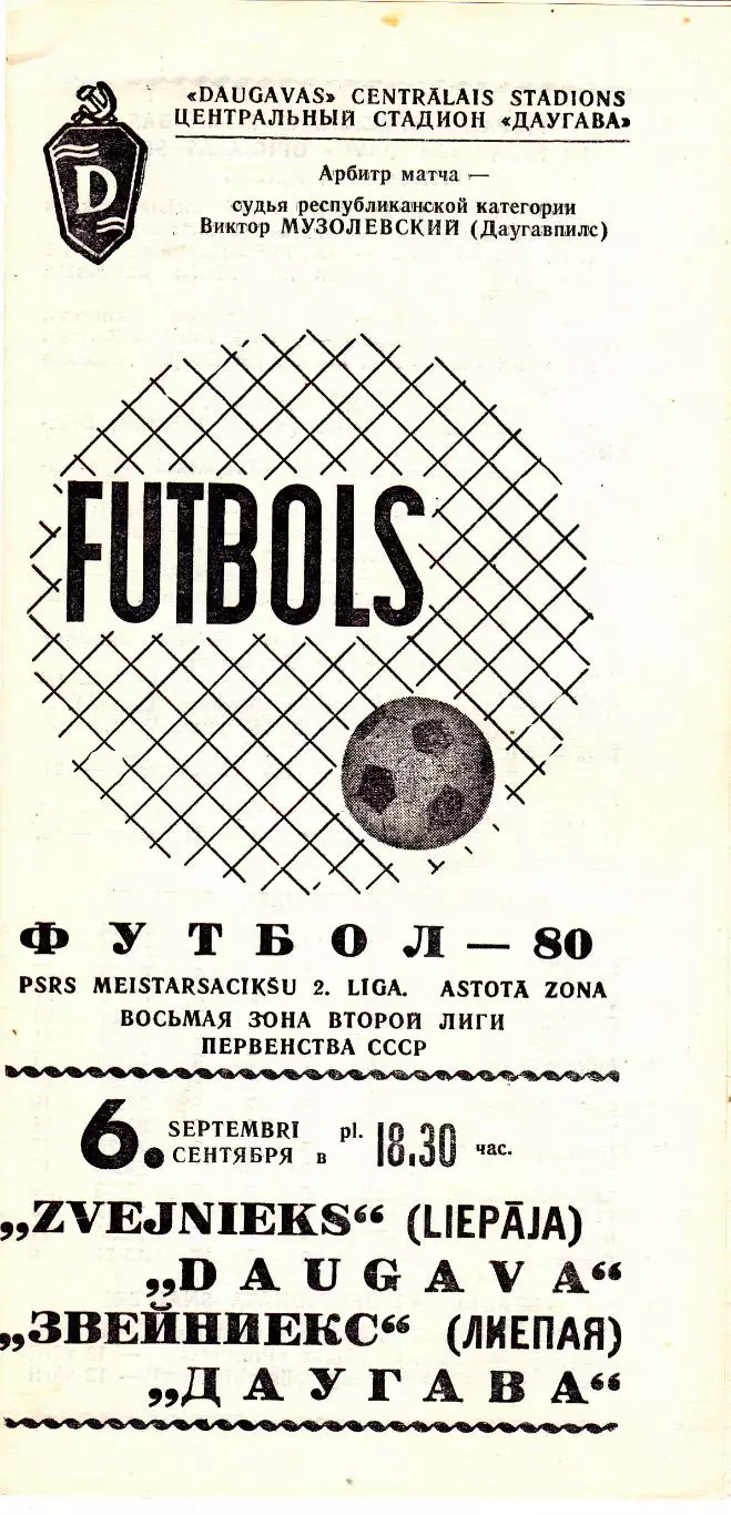 Даугава (Рига) - Звейниес (Лиепая) 06.09.1980