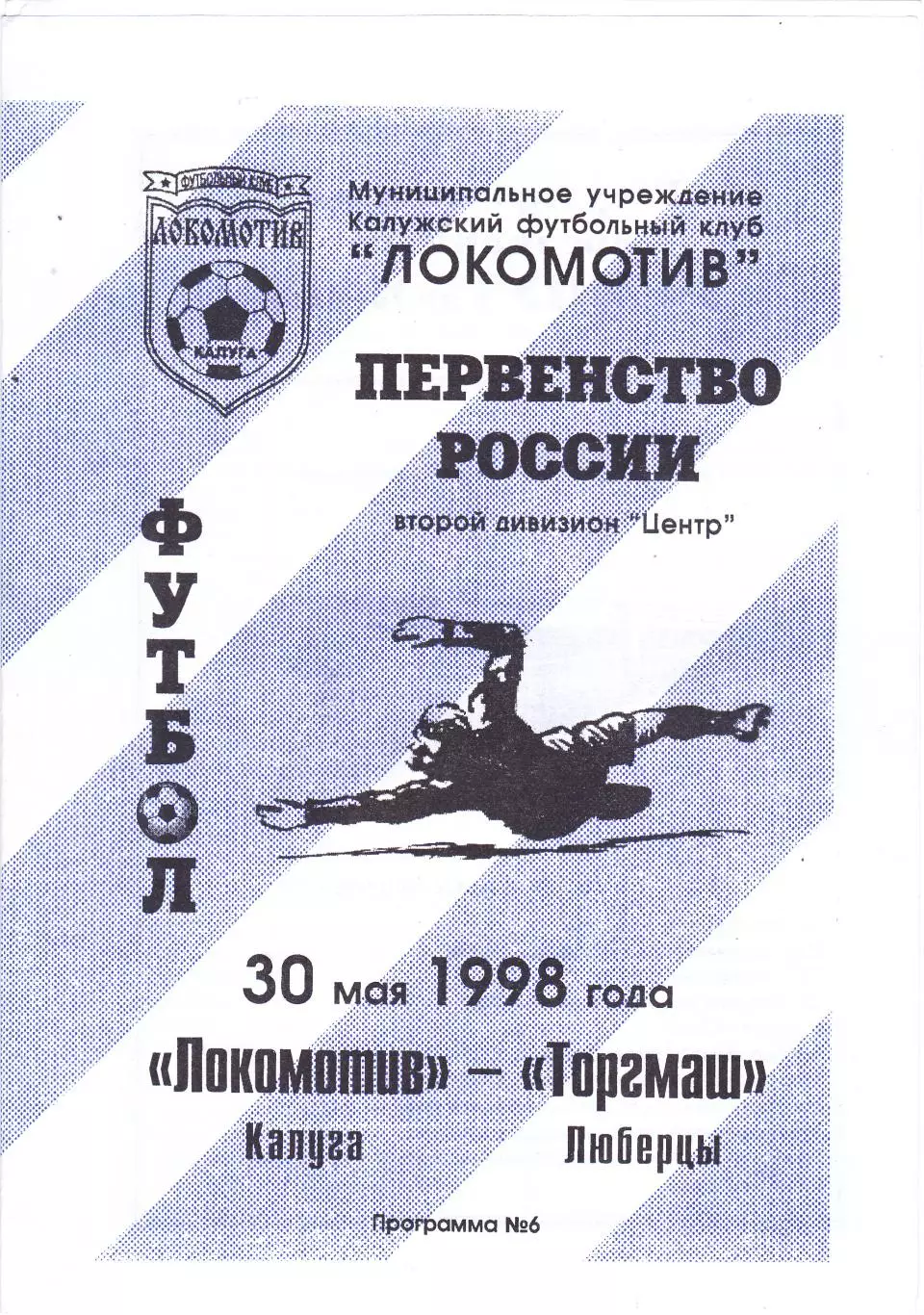 Локомотив (Калуга) - Торгмаш (Люберцы) 30.05.1998