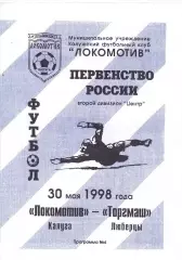 Локомотив (Калуга) - Торгмаш (Люберцы) 30.05.1998