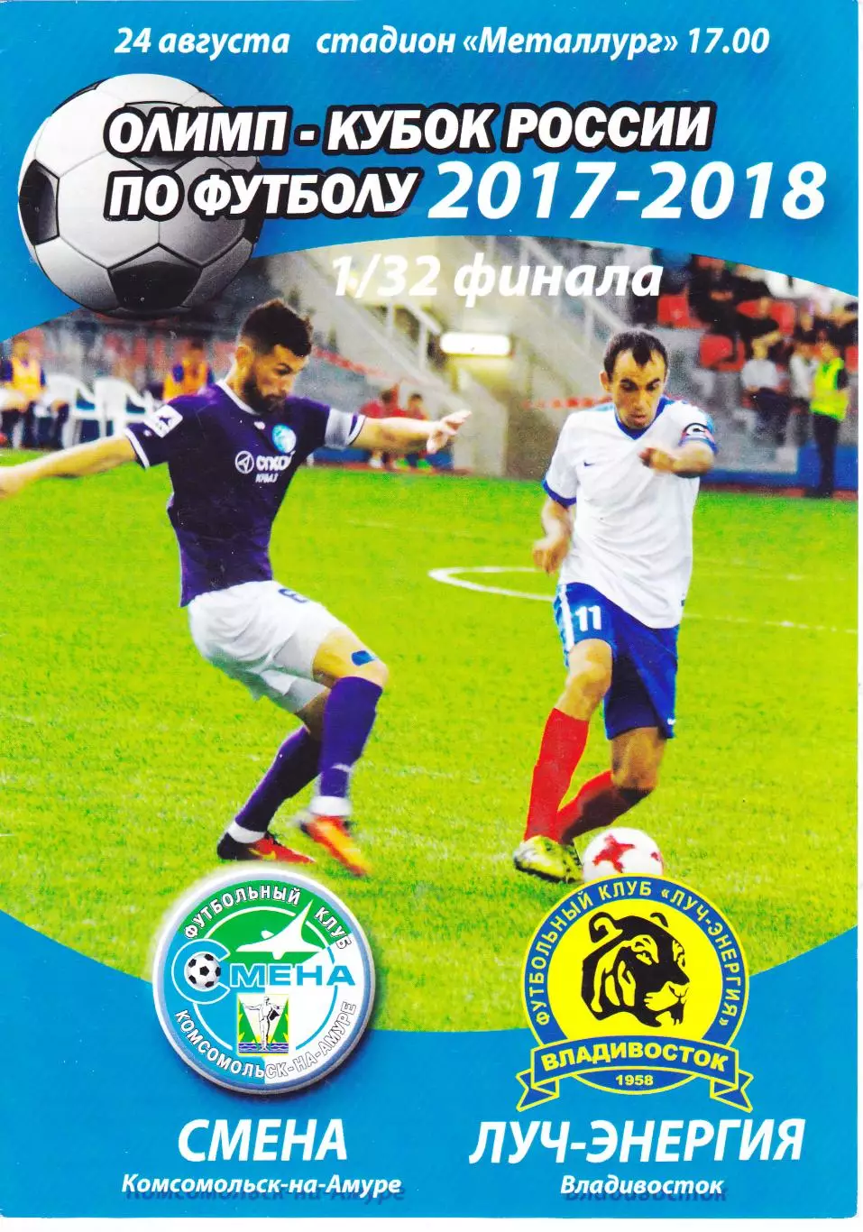 Смена (Комсомольск-на-Амуре) - Луч-Энергия (Владивосток) 24.08.2017 Куб.России