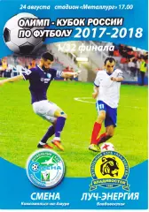 Смена (Комсомольск-на-Амуре) - Луч-Энергия (Владивосток) 24.08.2017 Куб.России