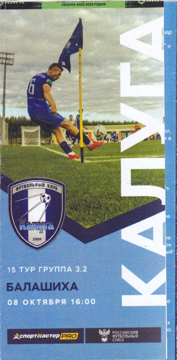 ФК Калуга - ФК Балашиха 08.10.2022 (Оф)