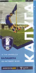 ФК Калуга - ФК Балашиха 08.10.2022 (Оф)