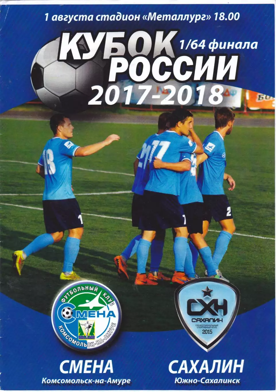 Смена (Комсомольск-на-Амуре) - Сахалин (Южно-Сахалинск) 01.08.2017 Куб.России