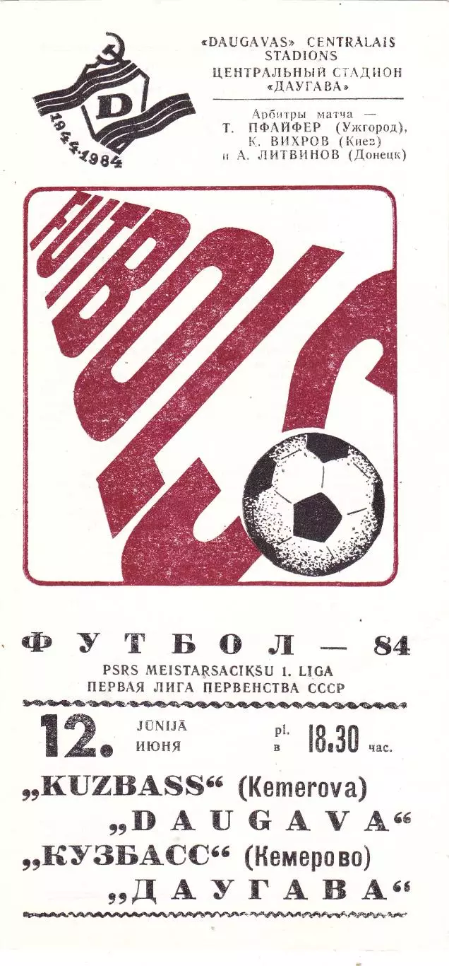 Даугава (Рига) - Кузбасс (Кемерово) 12.06.1984