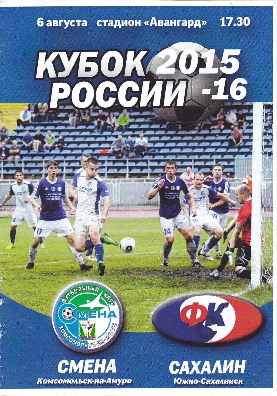 Смена (Комсомольск-на-Амуре) - Сахалин (Южно-Сахалинск) 06.08.2015 Куб.России