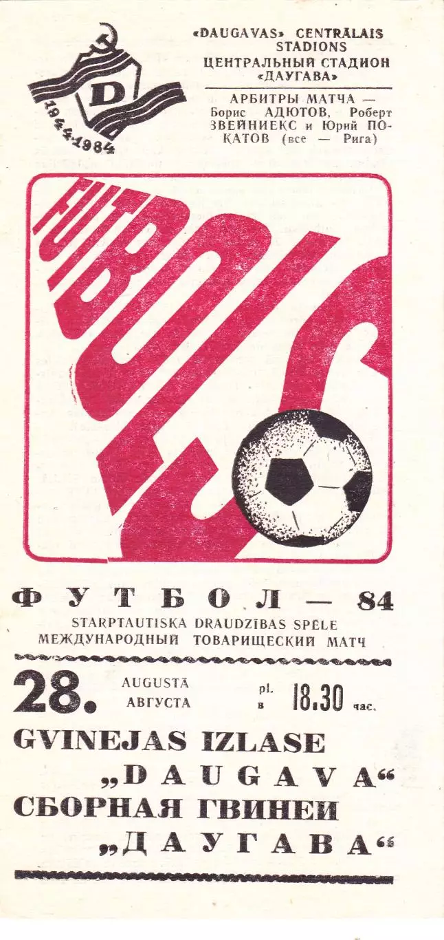 Даугава (Рига) - Сб.Гвинеи 28.08.1984 тм