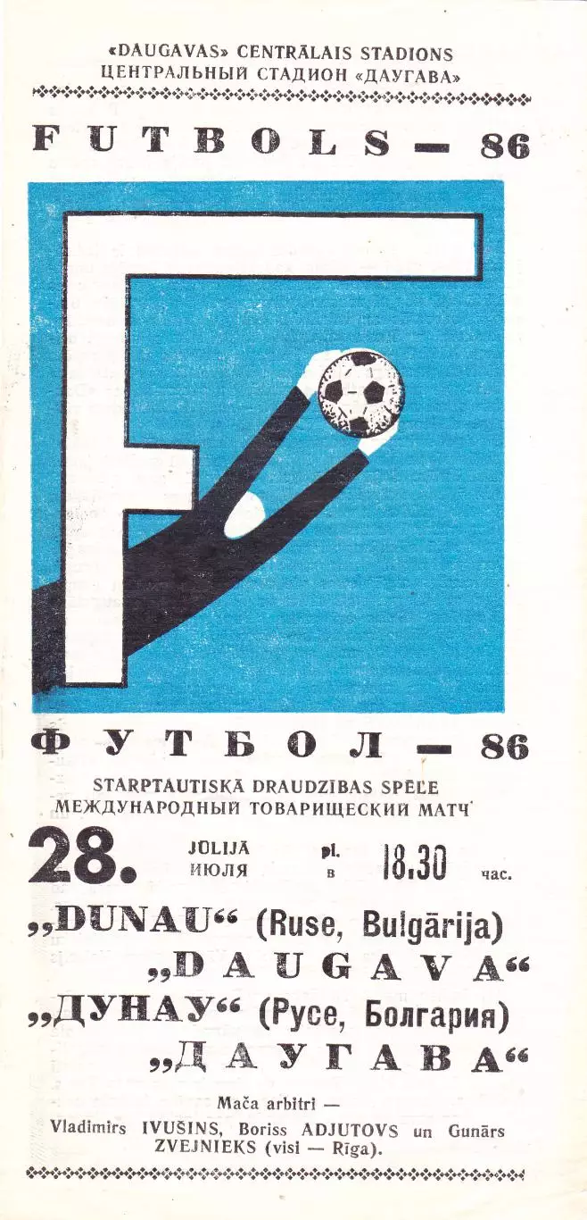 Даугава (Рига) - Дунау (Болгария) 28.07.1986 тм