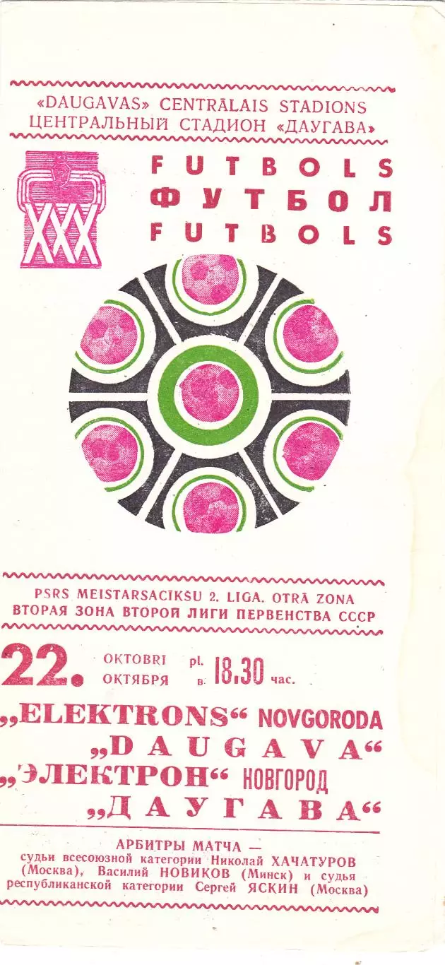 Даугава (Рига) - Электрон (Новгород) 22.10.1974