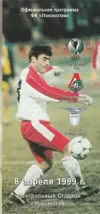 Локомотив (Москва) - Лацио (Италия) 08.04.1999