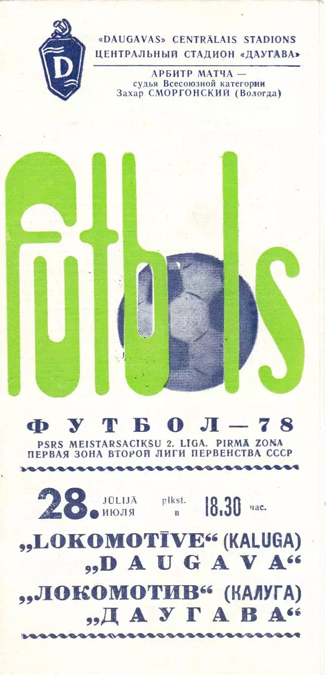 Даугава (Рига) - Локомотив (Калуга) 28.07.1978